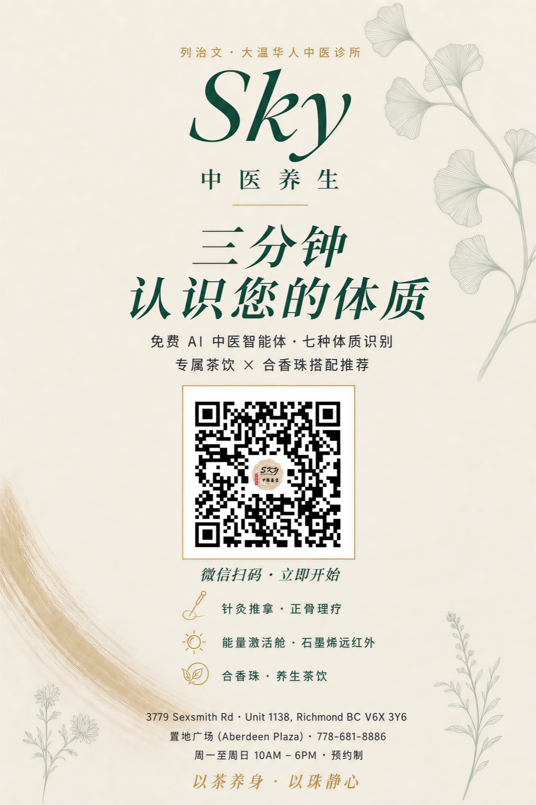 微信扫一下 · 见见 Sky 中医的 AI 助手