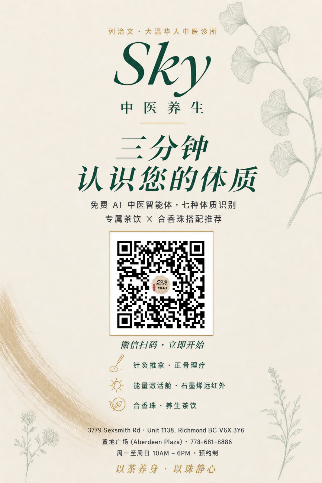 Sky 中医养生 AI 中医智能体海报 — 微信扫码免费体验 · 列治文置地广场